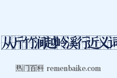从斤竹涧越岭溪行近义词是什么意思的图片